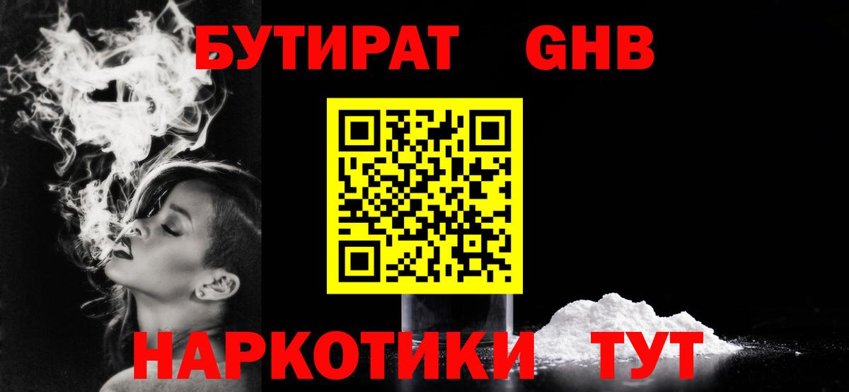 БУТИРАТ оксибутират  Вход с VPN  Новоалтайск 